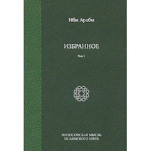 Ибн Араби. Избранное. Том 1
