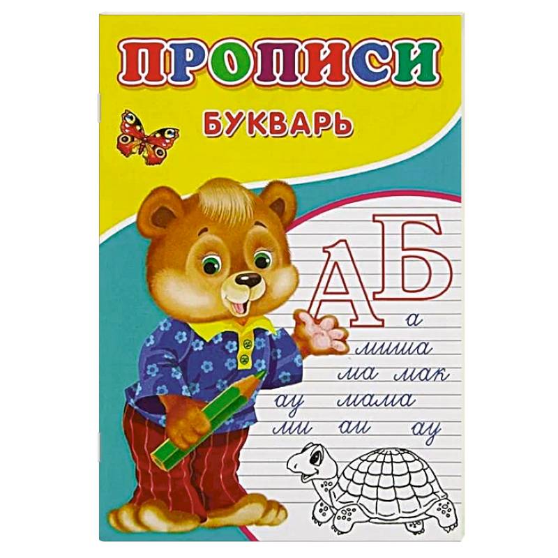Прописи. Букварь Прописи. Букварь
