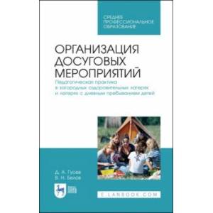 Организация досуговых мероприятий. Педагогический потенциал народного прикладного творчества