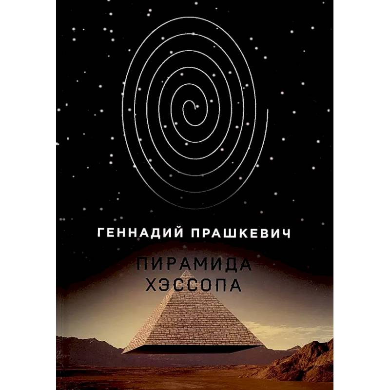 Пирамида Хэссопа