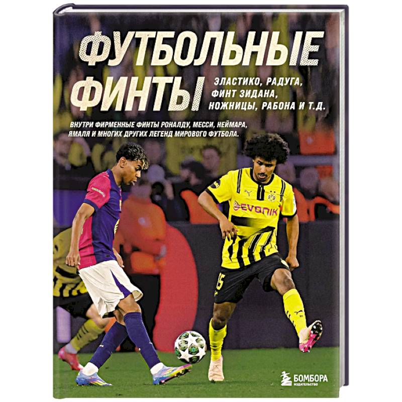 Футбольные финты. Эластико, радуга, финт Зидана, ножницы, рабона