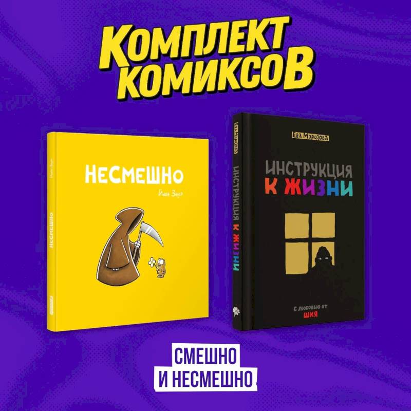 Комплект комиксов 'Смешно и Несмешно'