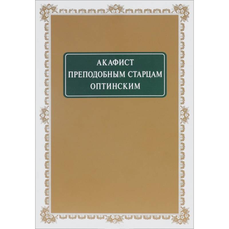 Святой амвросий оптинский тропарь. Акафист старцу. Акафист старцу. Тричисленные новомученики оптинские. Старец самуил пасекун.