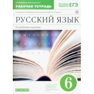 Русский язык. 6 класс. Рабочая тетрадь к учебнику В. В. Бабайцевой. Углубленное изучение. ФГОС