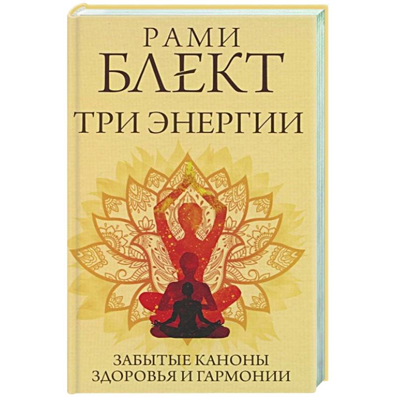 Три энергии. Забытые каноны здоровья и гармонии