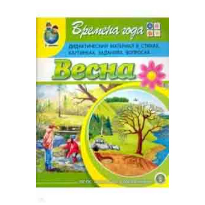 Времена года. Весна. Дидактический материал в стихах, картинках, заданиях, вопросах. ФГОС ДО
