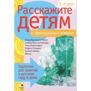 Расскажите детям о драгоценных камнях