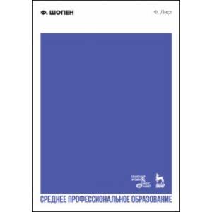 Ф. Шопен. Учебное пособие для СПО