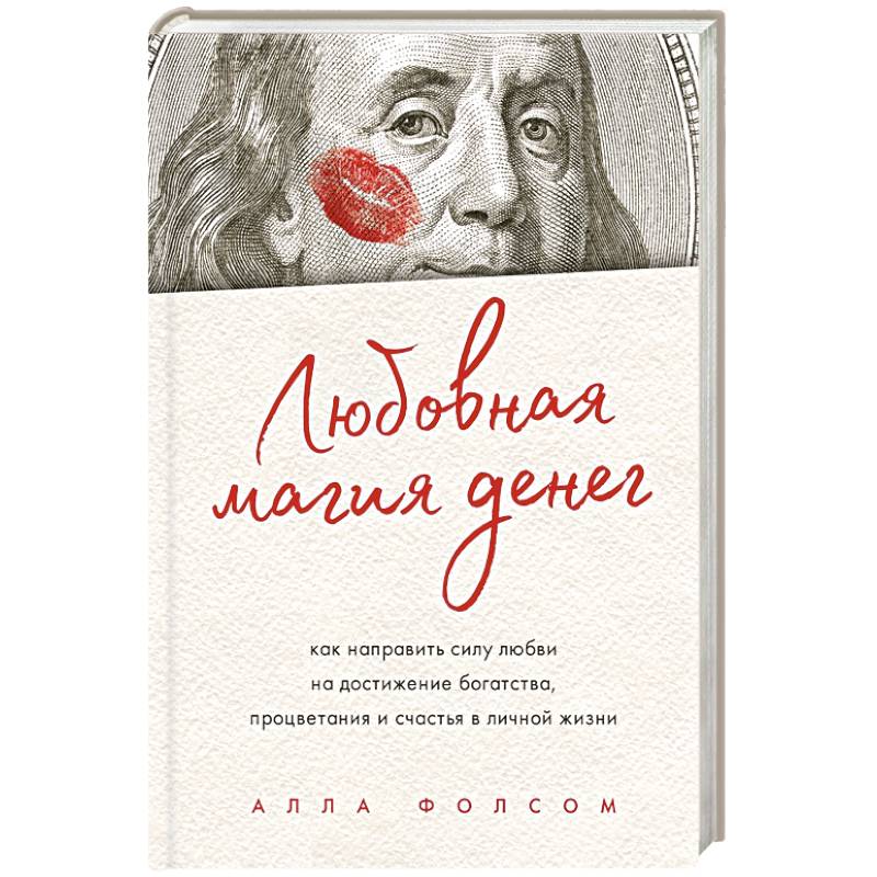 Любовная магия денег. Как направить силу любви на достижение богатства, процветания и счастья в личной жизни