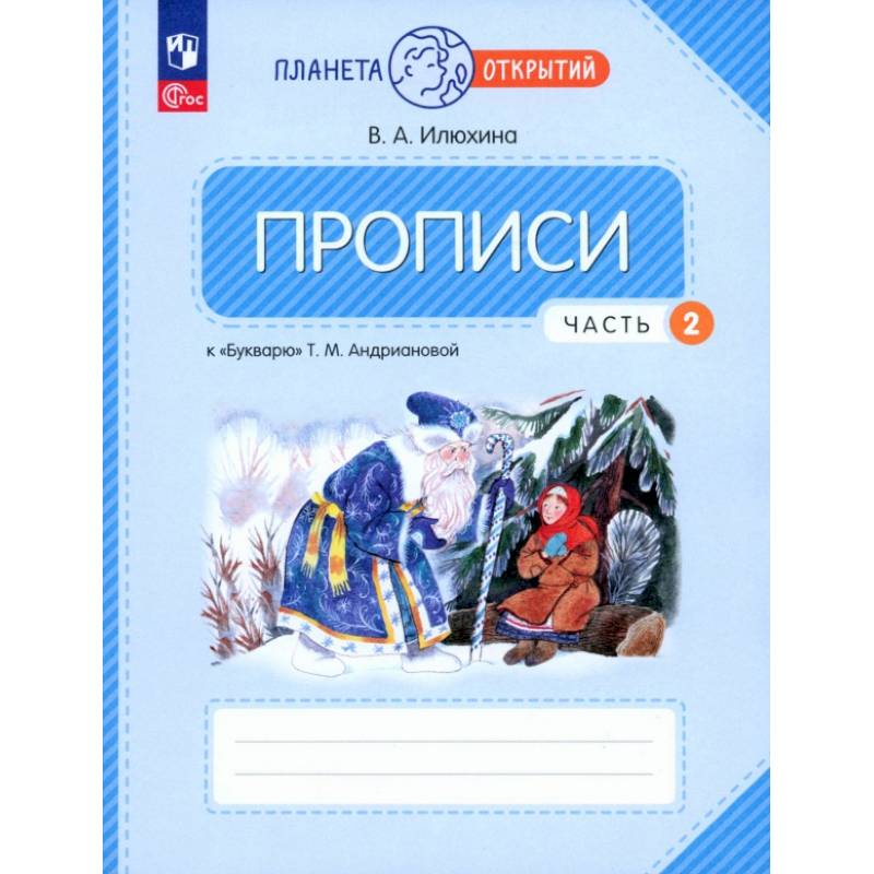 Прописи. 1 класс. К Букварю Т. М. Андриановой. В 4-х частях. Часть 2. ФГОС Прописи. 1 класс. К Букварю Т. М. Андриановой. В 4-х частях. Часть 2. ФГОС