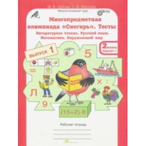 Многопредметная олимпиада 'Снегирь'. 2 класс. Выпуск 1. Варианты 1-2. Тесты. Рабочая тетрадь. ФГОС
