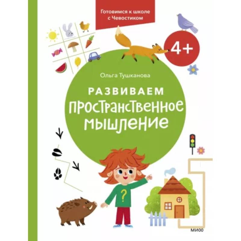 Развиваем пространственное мышление. 4+. Готовимся к школе с Чевостиком. Развиваем пространственное мышление. 4+. Готовимся к школе с Чевостиком.