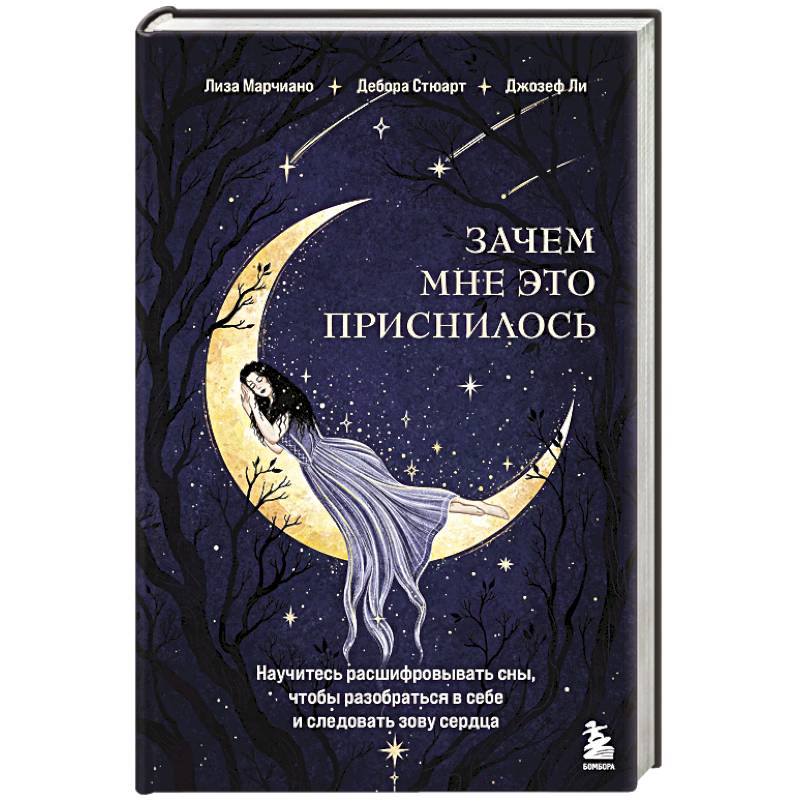 Зачем мне это приснилось. Научитесь расшифровывать сны, чтобы разобраться в себе и следовать зову сердца