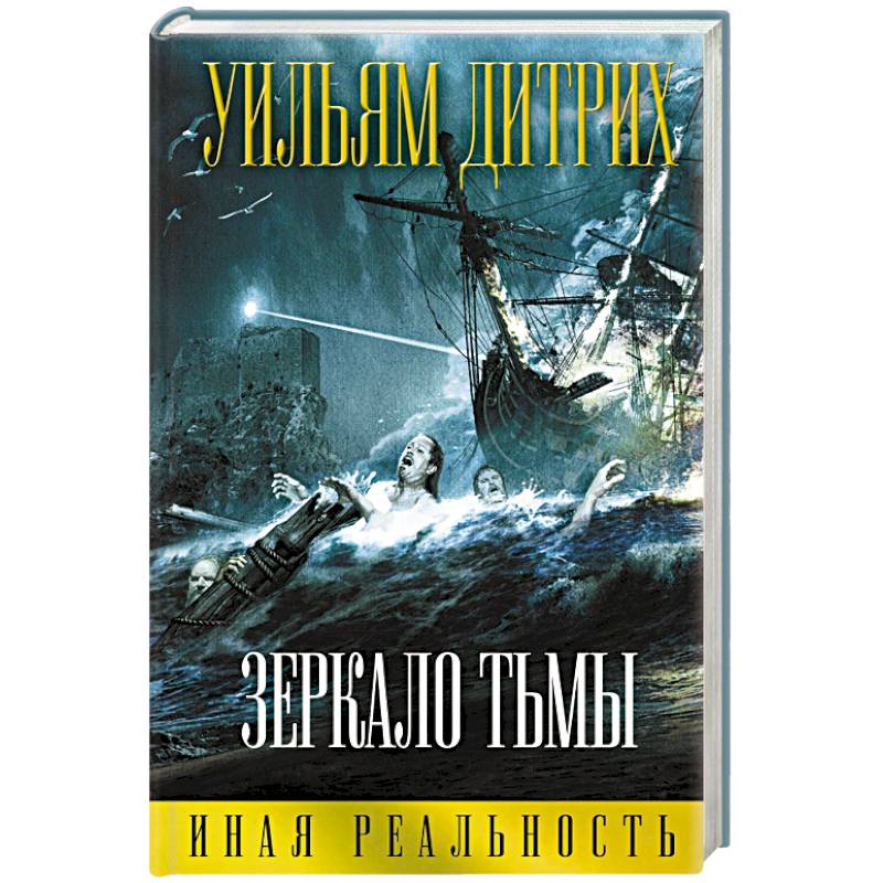 Зеркало тьмы