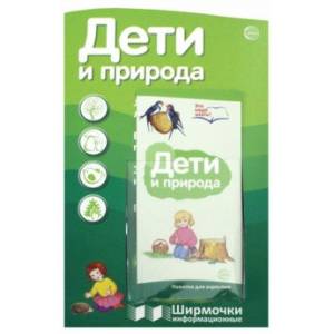 Дети и природа Дети и природа