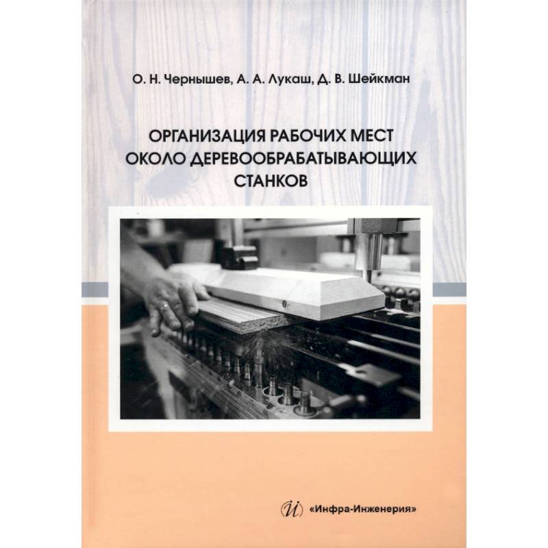 Организация рабочих мест около деревообрабатывающих станков