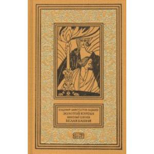 Золотой курган. Белая башня