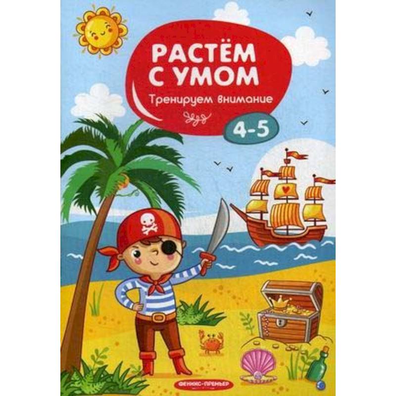 Тренируем внимание. 4-5 Тренируем внимание. 4-5