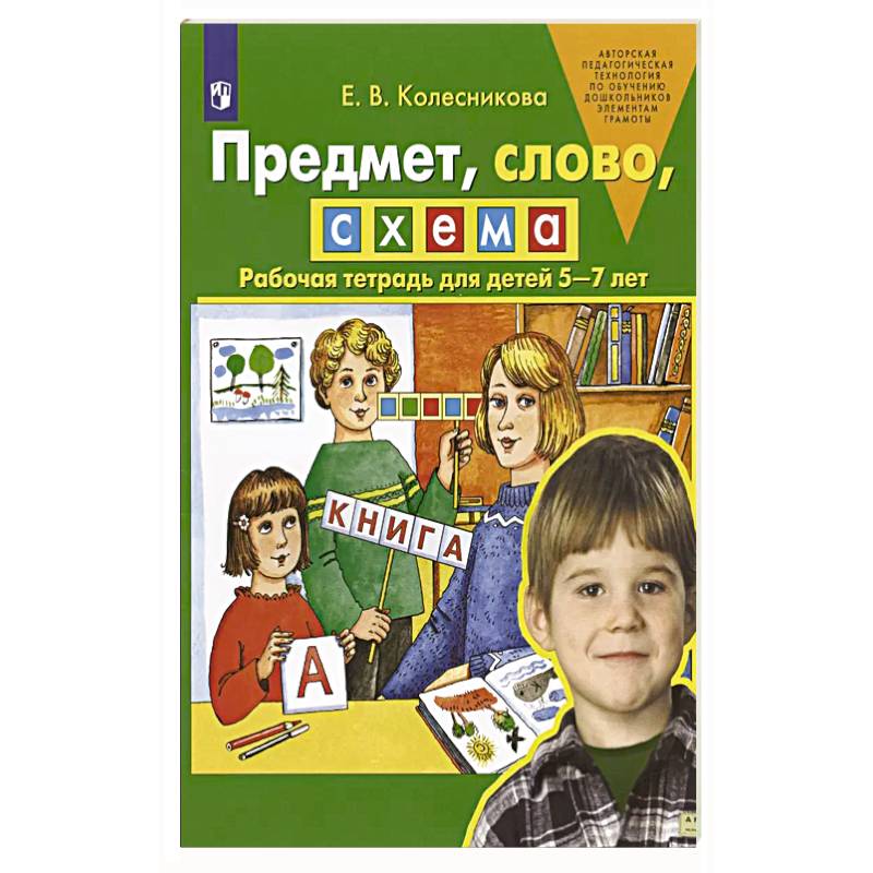 Предмет, слово, схема. Рабочая тетрадь для детей 5-7 лет Предмет, слово, схема. Рабочая тетрадь для детей 5-7 лет