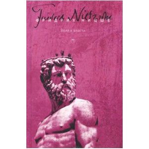 Собрание сочинений. 4: Воля к власти