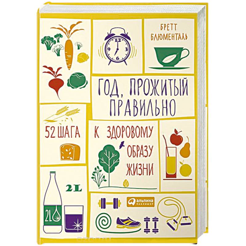 Год, прожитый правильно. 52 шага к здоровому образу жизни