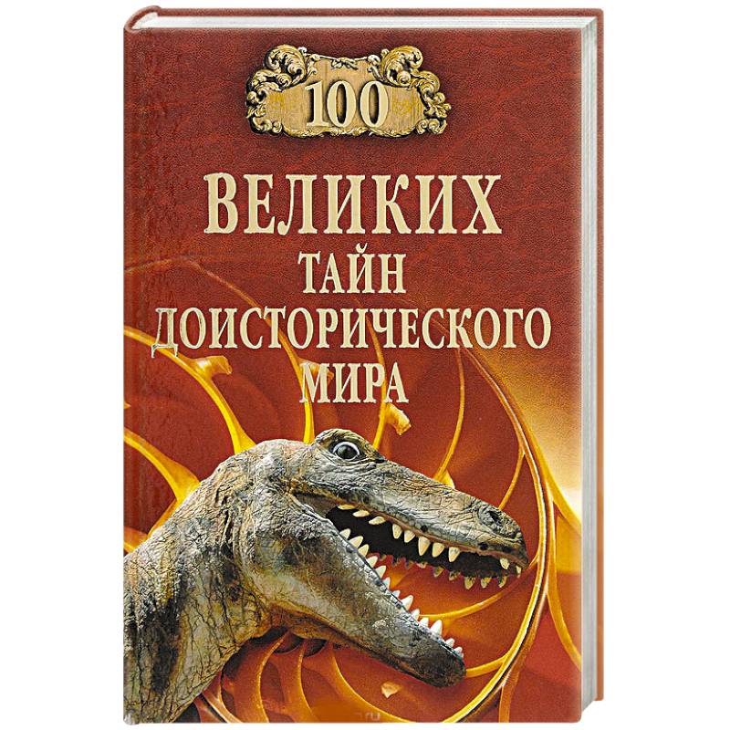 100 великих тайн доисторического мира