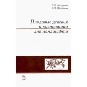 Плодовые деревья и кустарники для ландшафта. Учебное пособие