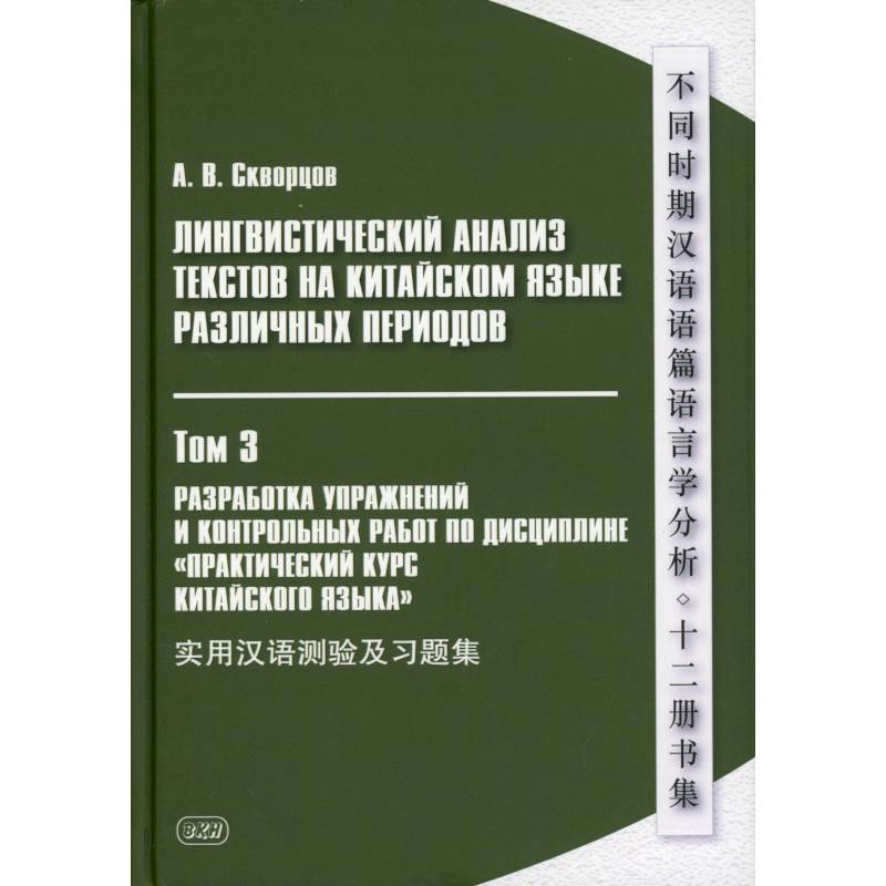 Лингвистический анализ текстов на китайском языке различных периодов. В 12 томах. Том 3: Разработка упражнений и контрольных работ….: Учебное пособие