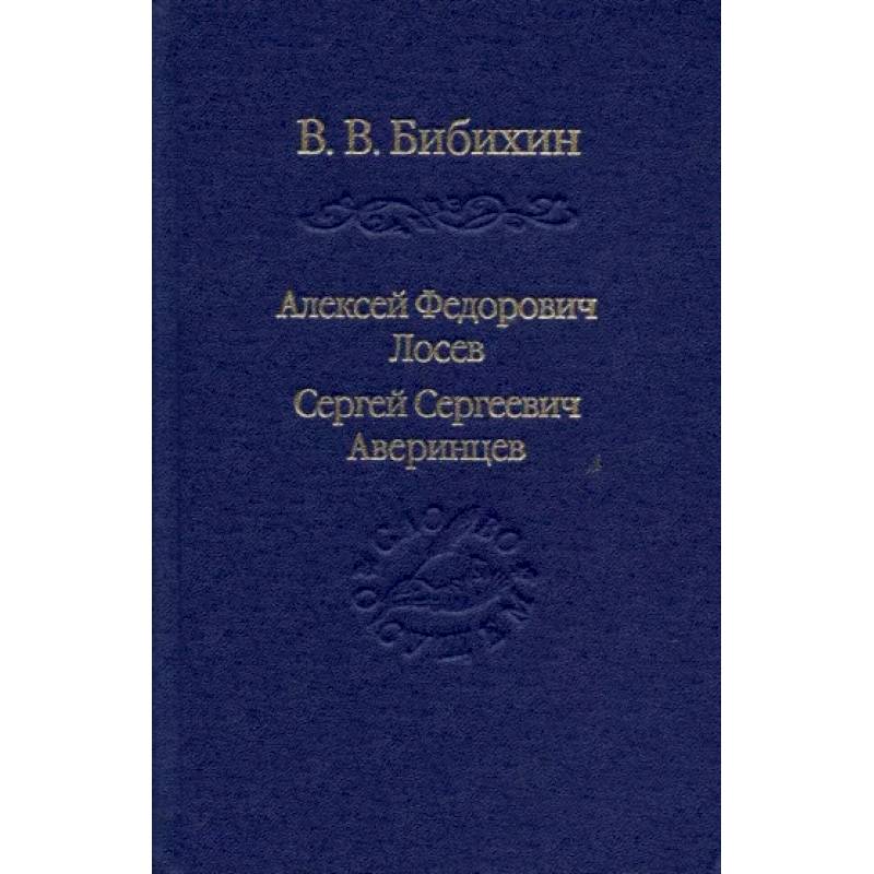 Алексей Федорович Лосев. Сергей Сергеевич Аверинцев