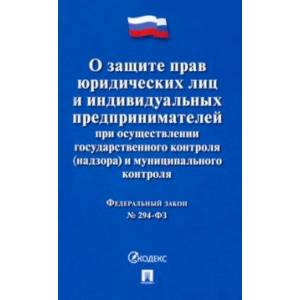 ФЗ Российской Федерации 'О защите прав юридических лиц и индивидуальных предпринимателей...'