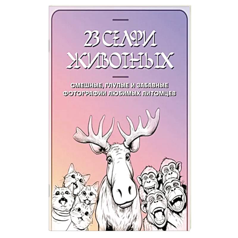 23 селфи животных. Смешные, глупые и забавные фотографии любимых питомцев