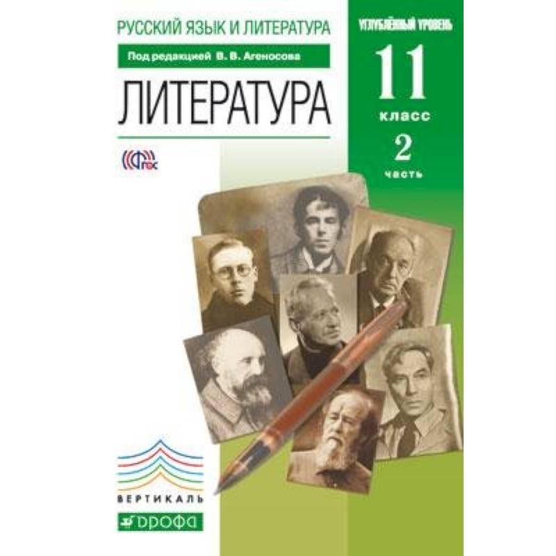 Литература. 11 класс. Учебник в 2-х частях. Часть 2. Базовый и углубленный уровни. Вертикаль. ФГОС