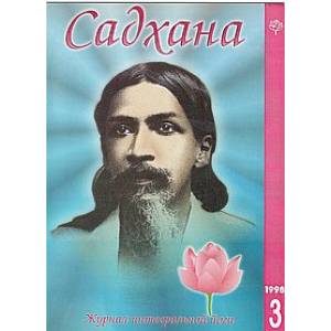 Садхана. Журнал интегральной йоги №2.1998