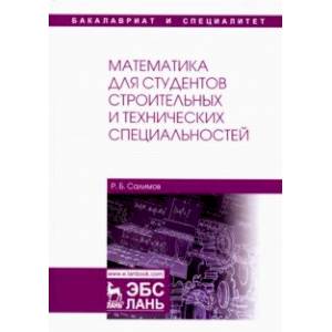 Математика для студентов строительных и технических специальностей. Учебное пособие
