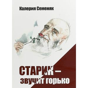 Старик - звучит горько