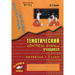 Математика. 3 класс. Зачетная тетрадь. Тематический контроль знаний учащихся
