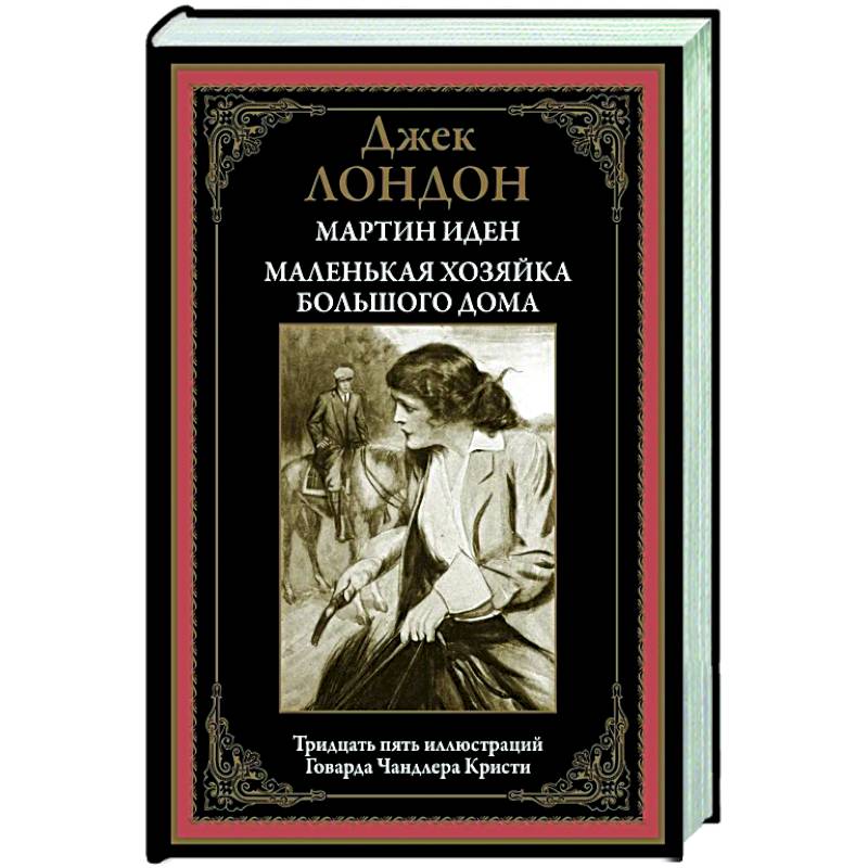 Мартин Иден. Маленькая хозяйка большого дома БМЛ