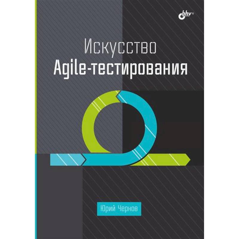 Искусство Agile-тестирования