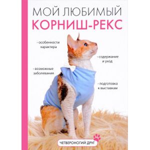 Мой любимый корниш-рекс