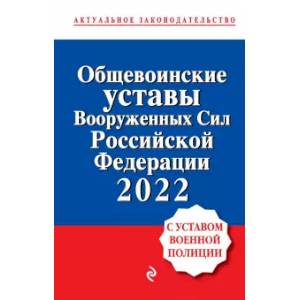 Общевоинские уставы Вооруженных сил Российской Федерации с Уставом военной полиции. 2022 год