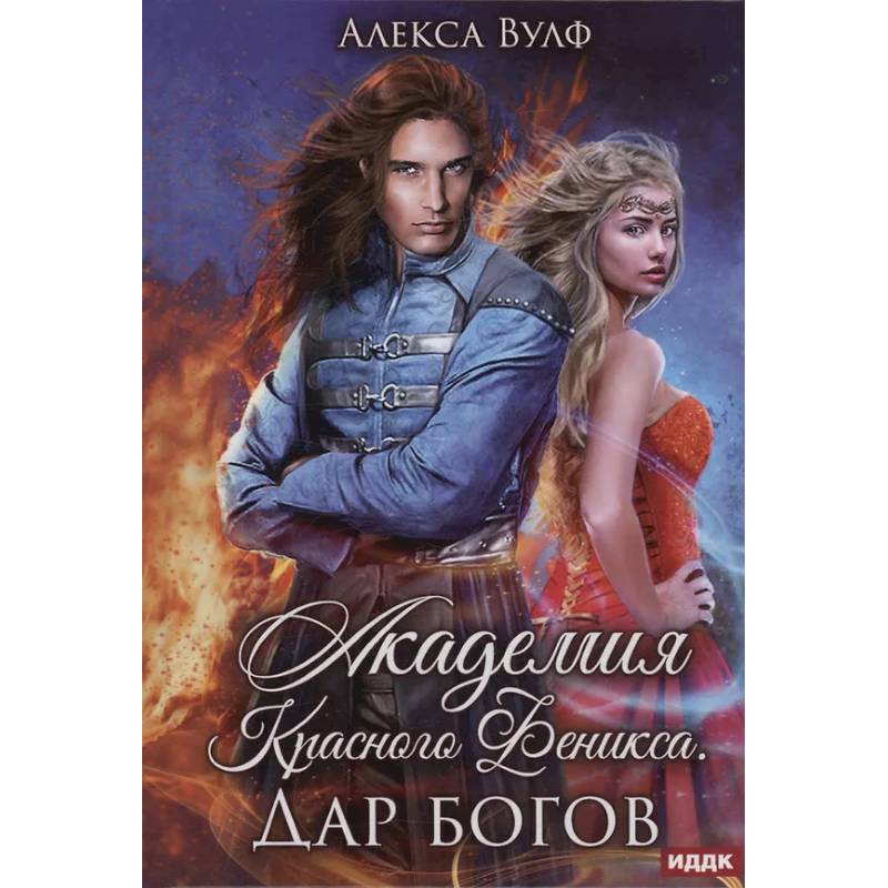 Академия Красного Феникса. Дар богов