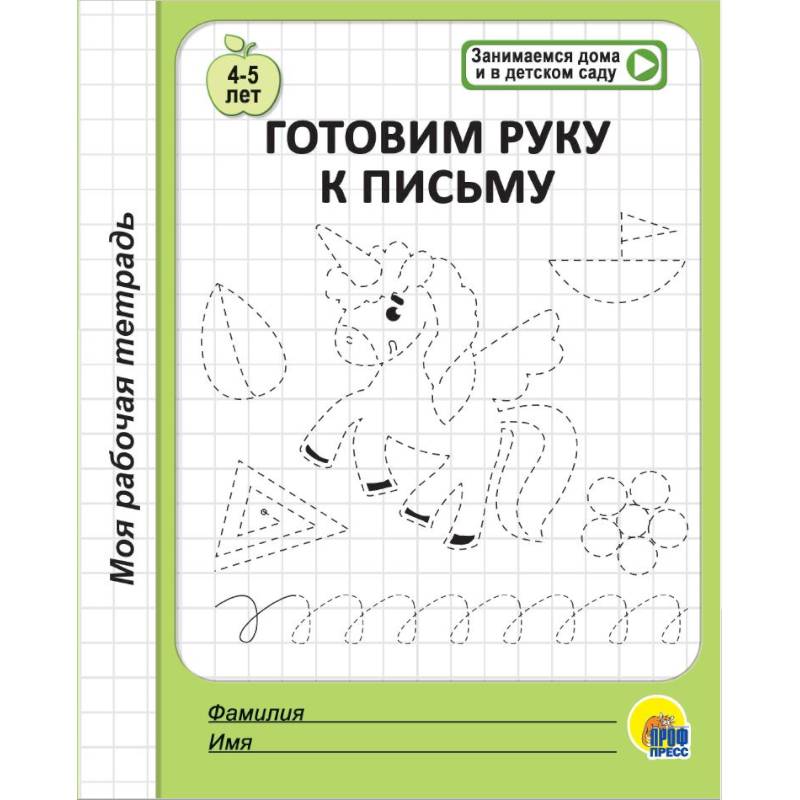 Моя рабочая тетрадь. Готовим руку к письму Моя рабочая тетрадь. Готовим руку к письму