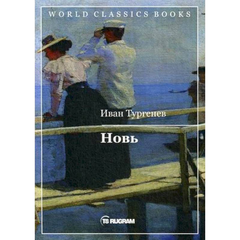 Новь