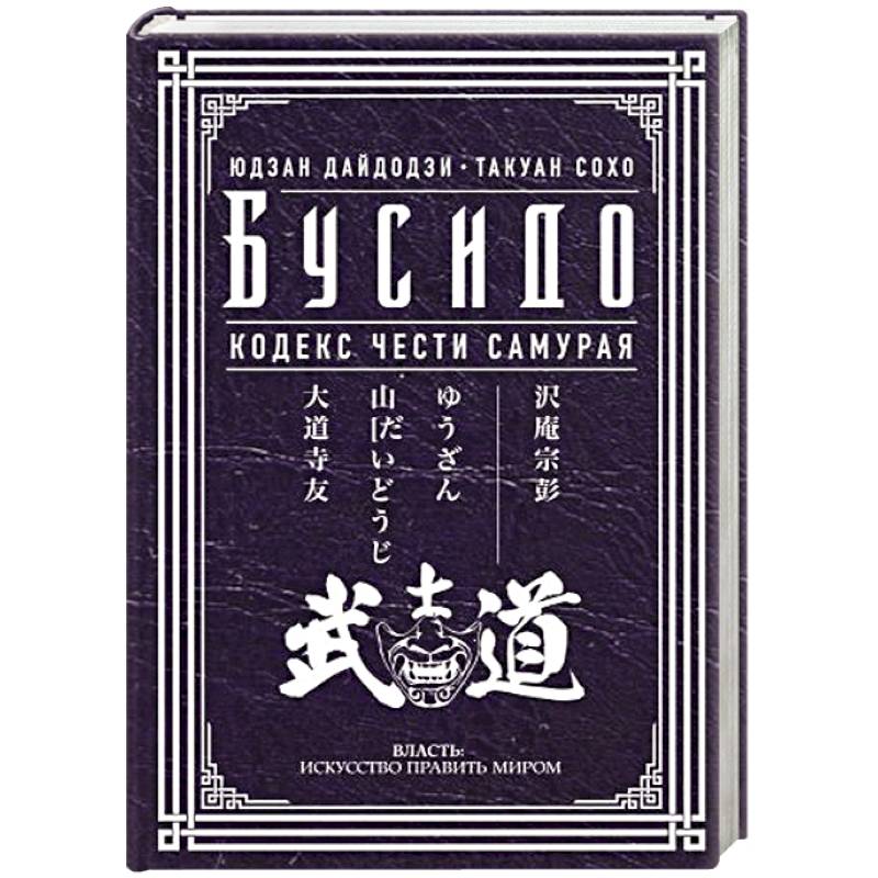 Бусидо. Кодекс чести самурая