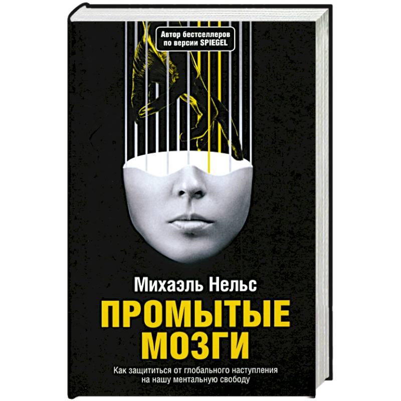 Промытые мозги: Как защититься от глобального наступления на нашу ментальную свободу