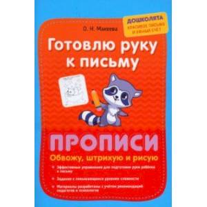 Готовлю руку к письму. Обвожу, штрихую и рисую Готовлю руку к письму. Обвожу, штрихую и рисую