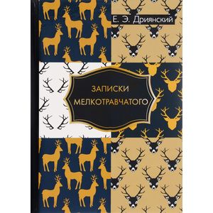 Записки мелкотравчатого