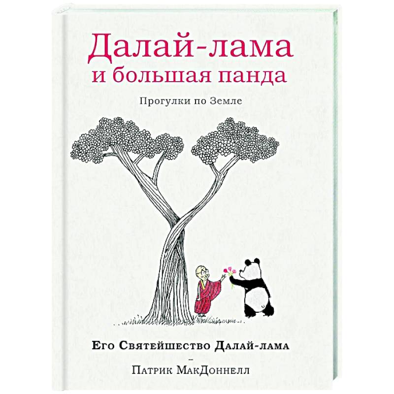 Далай-лама и большая панда. Прогулки по Земле