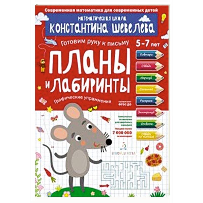 Планы и лабиринты. Графические упражнения. Для детей 5-7 лет. Математическая школа