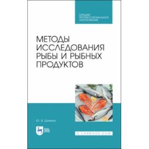 Методы исследования рыбы и рыбных продуктов. Учебное пособие. СПО